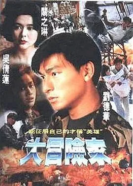大冒险家国语在线观看