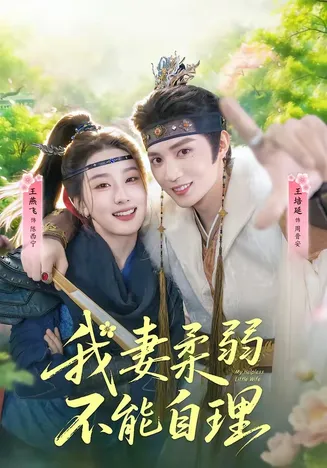 我妻柔弱不能自理在线观看