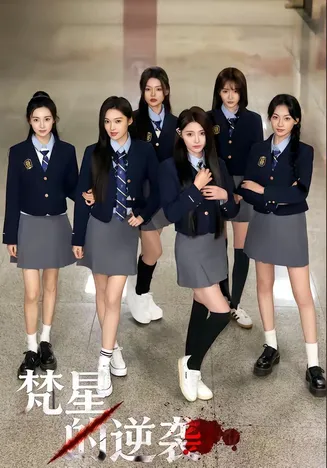 梵星的逆袭在线观看
