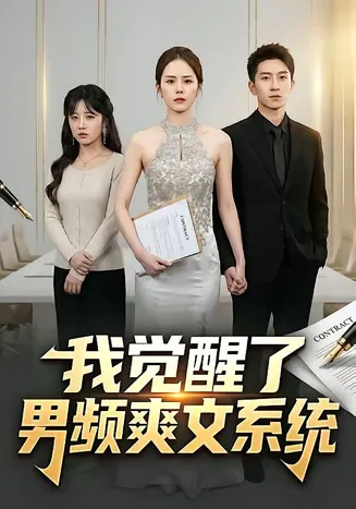 我觉醒了男频爽文系统在线观看