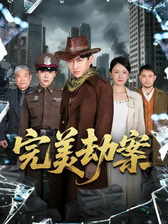 完美劫案在线观看