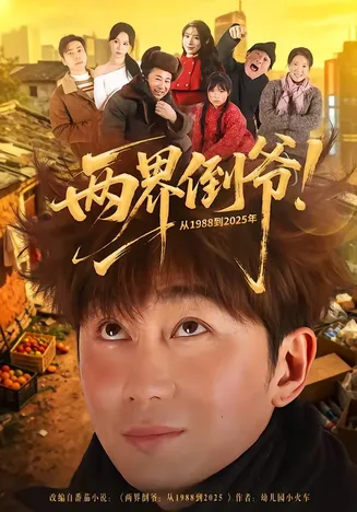 两界倒爷!从1988到2025年在线观看