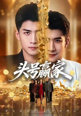 头号赢家在线观看