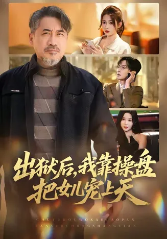 出狱后,我靠操盘把女儿宠上天在线观看