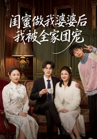 闺蜜做我婆婆后我被全家团宠在线观看