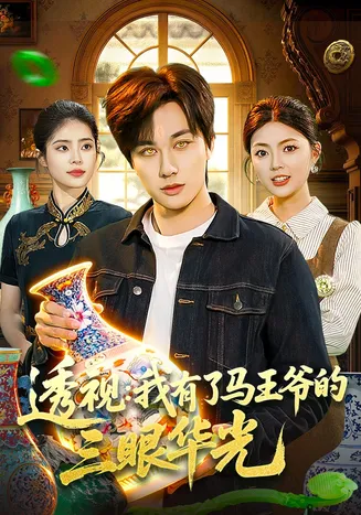 透视:我有了马王爷的三眼华光在线观看