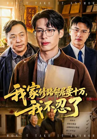 我家修路邻居要十万,我不忍了在线观看