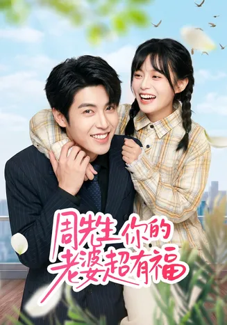 周先生，你的老婆超有福在线观看