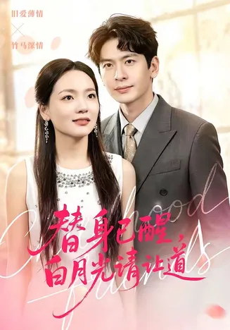 替身已醒,白月光请让道在线观看