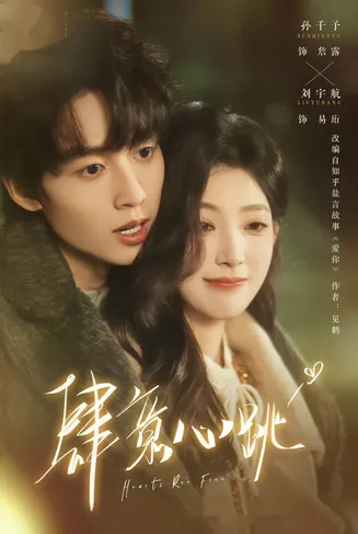 肆意心跳在线观看