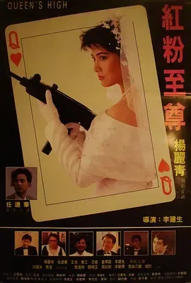 红粉至尊[电影解说]在线观看