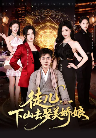 徒儿，下山去娶美娇娘在线观看