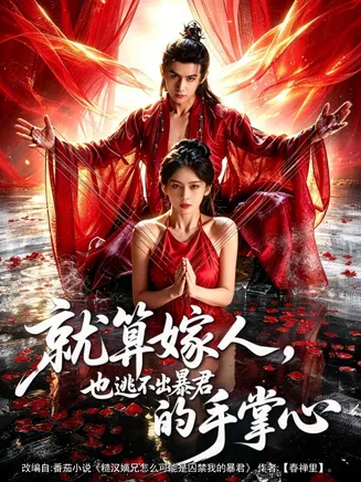 就算嫁人,也逃不出暴君的手掌心在线观看