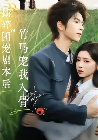 撕碎团宠剧本后，竹马宠我入骨在线观看