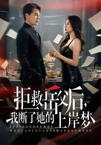 拒救岳父后,我断了她的上岸梦在线观看