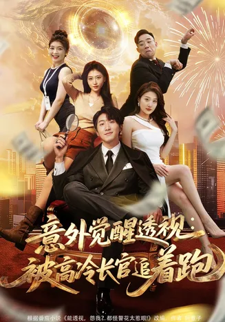 意外觉醒透视:被高冷长官追着跑在线观看