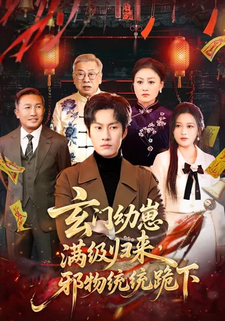 玄门幼崽满级归来,邪物统统跪下在线观看