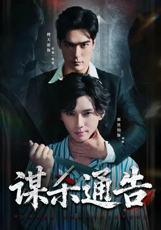 谋杀通告在线观看
