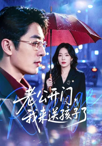 老公开门,我来送孩子了在线观看
