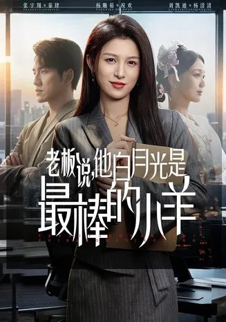 老板说,他白月光是最棒的小羊在线观看