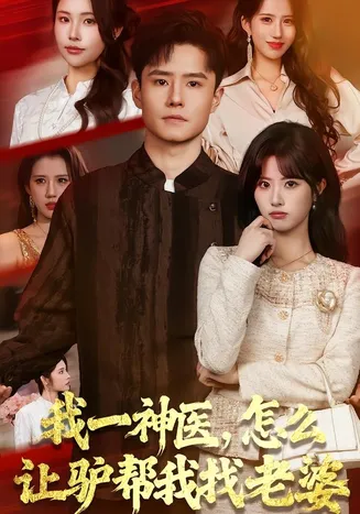 我一神医,怎么让驴帮我找老婆在线观看