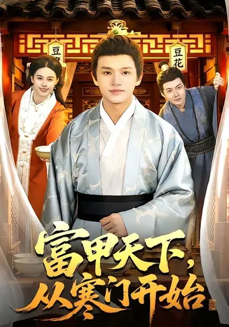 富甲天下，从寒门开始在线观看