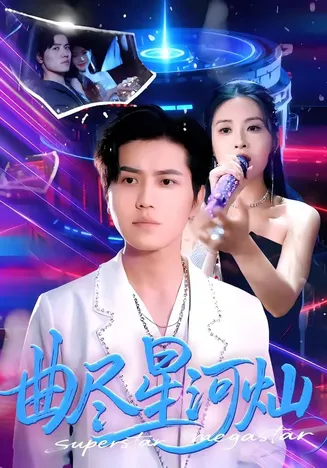 曲尽星河灿在线观看