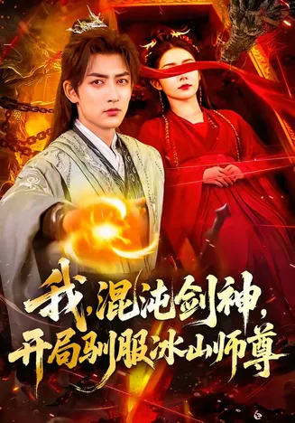 我，混沌剑神，开局驯服冰山师尊在线观看