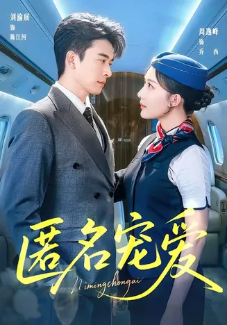 匿名宠爱在线观看