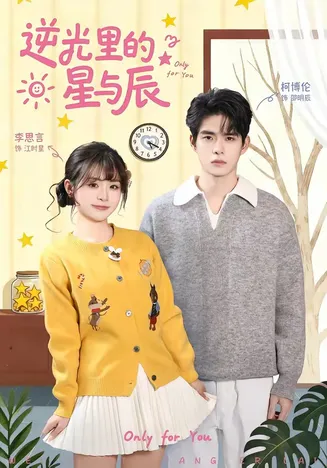 逆光里的星与辰在线观看