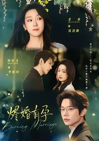 烬婚有孕在线观看