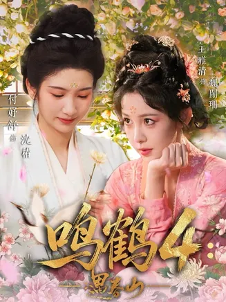 鸣鹤4：遇春山在线观看