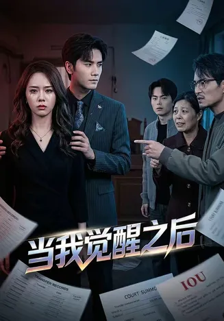 当我觉醒之后在线观看