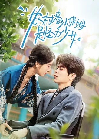 农村来的小保姆是怪力少女在线观看