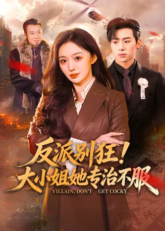 反派别狂!大小姐她专治不服在线观看