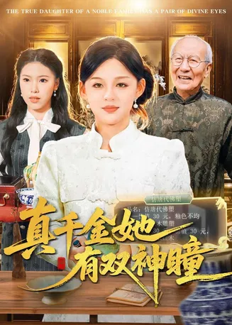 真千金她有双神瞳在线观看