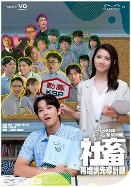 社畜再培训先导计划在线观看