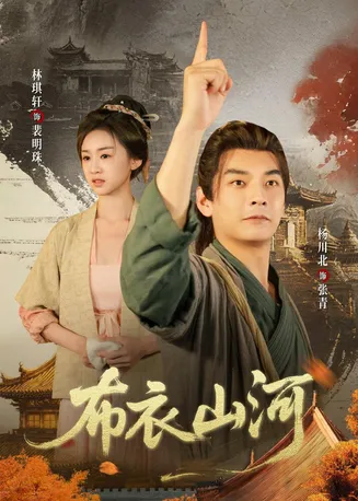 布衣山河在线观看