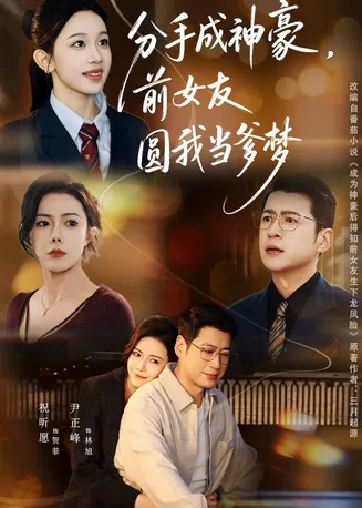 分手成神豪,前女友圆我当爹梦在线观看