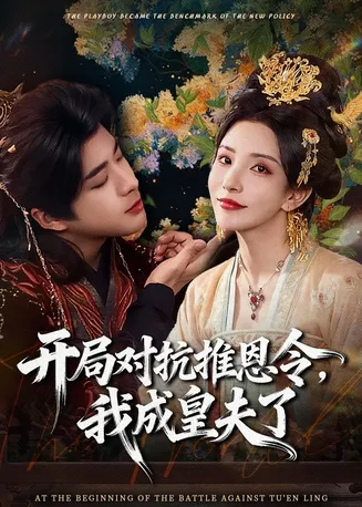 开局对抗推恩令，我成皇夫了在线观看