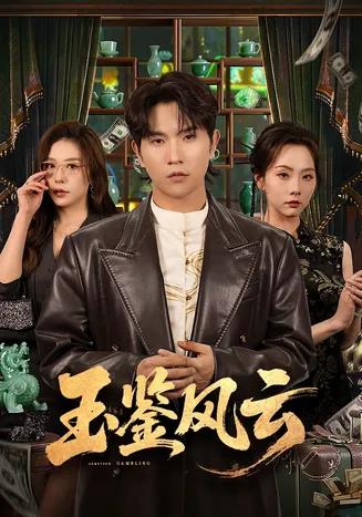 玉鉴风云在线观看