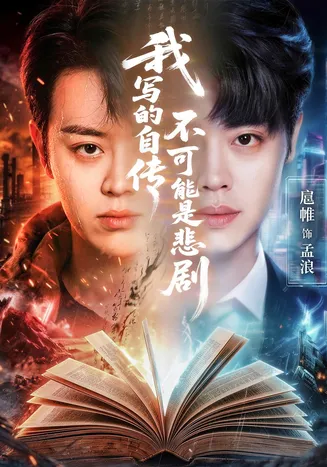 我写的自传不可能是悲剧在线观看