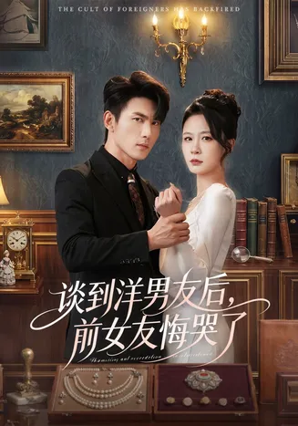 谈到洋男友后，前女友悔哭了在线观看
