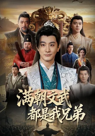 满朝文武都是我兄弟在线观看