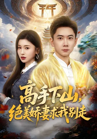 高手下山，绝美娇妻求我别走在线观看