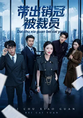 带出销冠被裁员在线观看