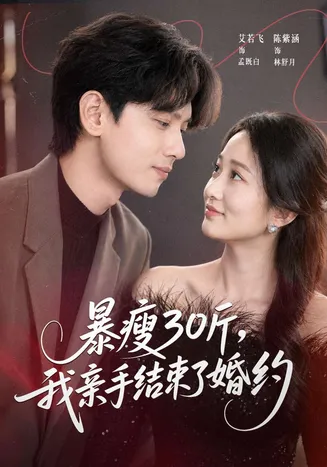 暴瘦30斤，我亲手结束了婚约在线观看