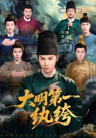 大明第一纨绔在线观看