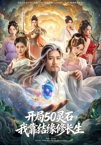 开局50灵石,我靠结缘修长生在线观看