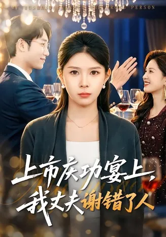 上市庆功宴上，我丈夫谢错了人在线观看